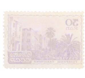 Почтовая марка 30 копеек 1947 года «Курорты СССР  — Сухуми санаторий Гульрипш» — Фото №2