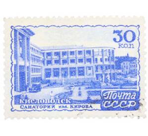 Почтовая марка 30 копеек 1947 года «Курорты СССР  — Кисловодск санаторий имени Кирова» — Фото №1
