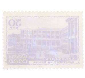 Почтовая марка 30 копеек 1947 года «Курорты СССР  — Кисловодск санаторий имени Кирова» — Фото №2