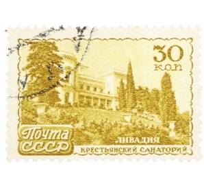 Почтовая марка 30 копеек 1947 года «Курорты СССР  — Ливадия Крестьянский санаторий» — Фото №1