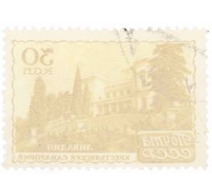 Почтовая марка 30 копеек 1947 года «Курорты СССР  — Ливадия Крестьянский санаторий» — Фото №2