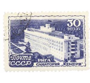 Почтовая марка 30 копеек 1947 года «Курорты СССР  — Рига санаторий Кемери» — Фото №1