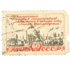 Почтовая марка 60 копеек 1948 года «План послевоенной пятилетки — в четыре года!» — Фото №1