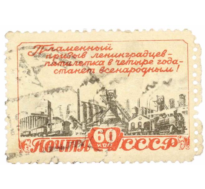 Почтовая марка 60 копеек 1948 года «План послевоенной пятилетки — в четыре года!» (Артикул: P1-1342) — Фото №1