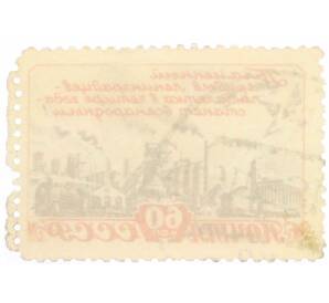 Почтовая марка 60 копеек 1948 года «План послевоенной пятилетки — в четыре года!» — Фото №2