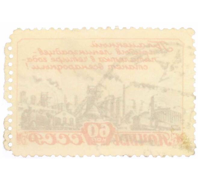 Почтовая марка 60 копеек 1948 года «План послевоенной пятилетки — в четыре года!» (Артикул: P1-1342) — Фото №2