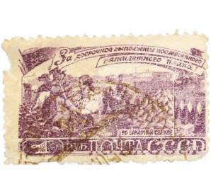 Почтовая марка 1 рубль 1948 года «Досрочное выполнение послевоенного пятилетнего плана — Уборка сахарной свеклы» — Фото №1