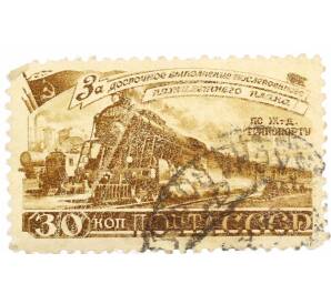 Почтовая марка 30 копеек 1948 года «Досрочное выполнение послевоенного пятилетнего плана — Железнодорожный транспорт» — Фото №1