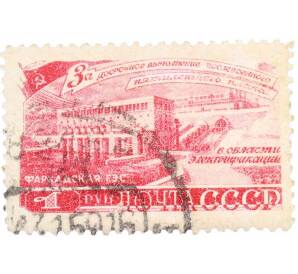 Почтовая марка 1 рубль 1948 года «Досрочное выполнение послевоенного пятилетнего плана — Фархадская ГЭС» — Фото №1