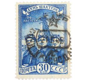 Почтовая марка 30 копеек 1948 года «День шахтера — Шахтеры» — Фото №1