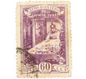 Почтовая марка 60 копеек 1948 года «День шахтера — В забое» — Фото №1