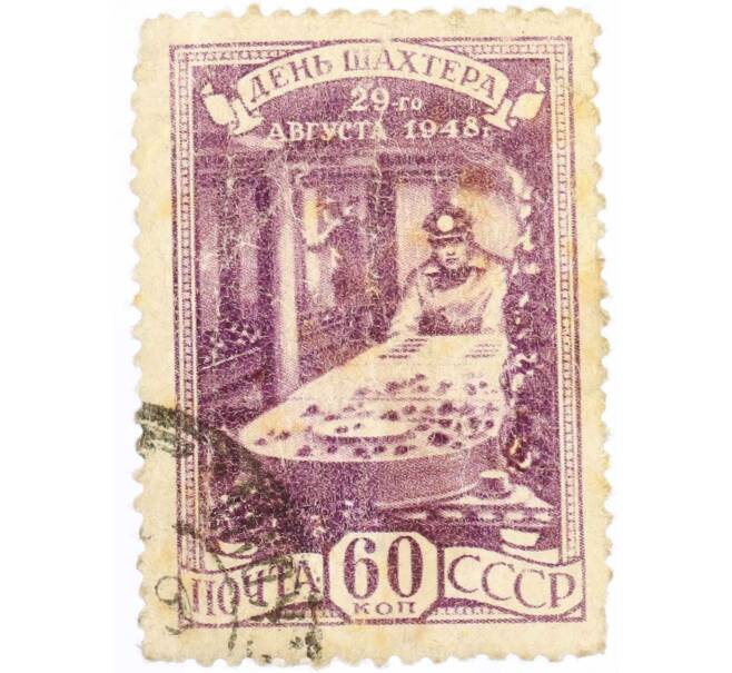 Почтовая марка 60 копеек 1948 года «День шахтера — В забое» (Артикул: P1-1350) — Фото №1