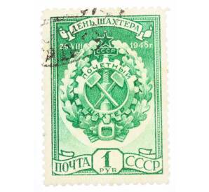 Почтовая марка 1 рубль 1948 года «День шахтера — Знак Почетный шахтер» — Фото №1
