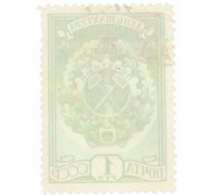 Почтовая марка 1 рубль 1948 года «День шахтера — Знак Почетный шахтер» — Фото №2