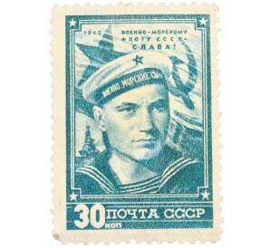 Почтовая марка 30 копеек 1948 года «День Военно-Морского Флота» — Фото №1