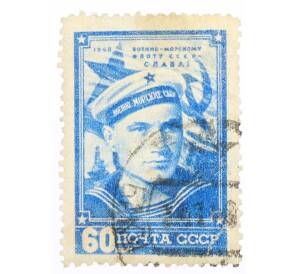 Почтовая марка 60 копеек 1948 года «День Военно-Морского Флота» — Фото №1