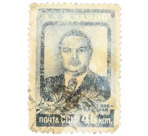 Почтовая марка 40 копеек 1948 года «Памяти Жданова» — Фото №1
