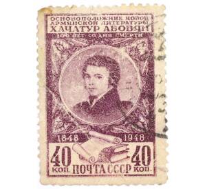Почтовая марка 40 копеек 1948 года «100 лет со дня смерти армянского писателя Хачатура Абовяна» — Фото №1