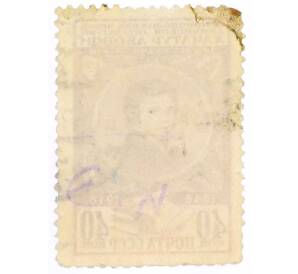 Почтовая марка 40 копеек 1948 года «100 лет со дня смерти армянского писателя Хачатура Абовяна» — Фото №2