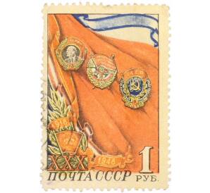 Почтовая марка 1 рубль 1948 года «30-летие Всесоюзного Ленинского Коммунистического союза молодежи — Награды комсомола» — Фото №1