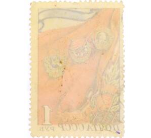 Почтовая марка 1 рубль 1948 года «30-летие Всесоюзного Ленинского Коммунистического союза молодежи — Награды комсомола» — Фото №2