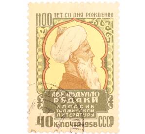 Почтовая марка 40 копеек 1958 года «1100 лет со дня рождения Абу Абдулло Рудаки» — Фото №1