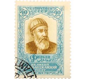 Почтовая марка 40 копеек 1958 года «Мухаммед Сулейман оглы Физули» — Фото №1