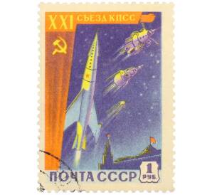 Почтовая марка 1 рубль 1959 года «XXI съезд КПСС — Завоевание космоса» — Фото №1