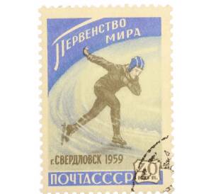 Почтовая марка 40 копеек 1959 года «Первенство мира по скоростному бегу на коньках в Свердловске» — Фото №1
