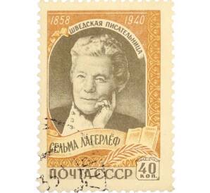 Почтовая марка 20 копеек 1959 года «100 лет со дня рождения Сельмы Лагерлеф» — Фото №1