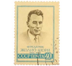Почтовая марка 40 копеек 1959 года «Памяти Фридерика Жолио-Кюри» — Фото №1