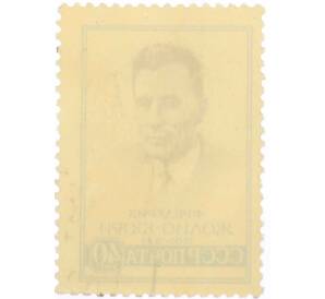 Почтовая марка 40 копеек 1959 года «Памяти Фридерика Жолио-Кюри» — Фото №2