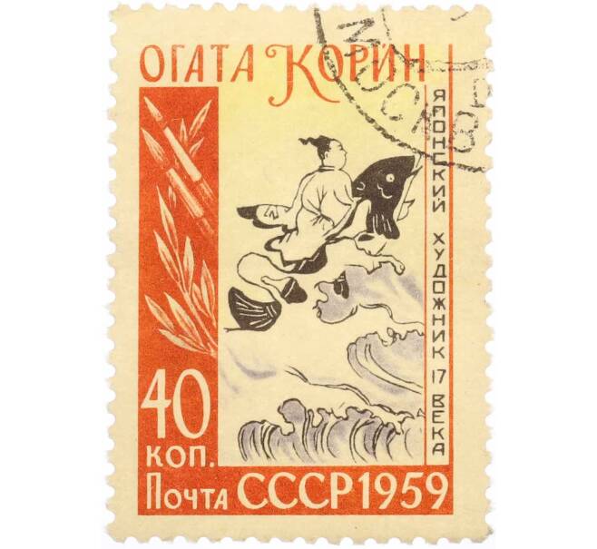 Почтовая марка 40 копеек 1959 года «Японский живописец Огата Корин» (Артикул: P1-1407) — Фото №1