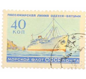 Почтовая марка 40 копеек 1959 года «Флот СССР — Дизель-электроход Россия» — Фото №1