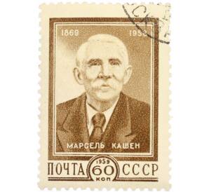 Почтовая марка 40 копеек 1959 года «90 лет со дня рождения Марселя Кашена» — Фото №1
