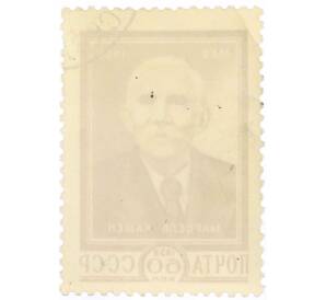 Почтовая марка 40 копеек 1959 года «90 лет со дня рождения Марселя Кашена» — Фото №2