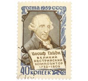 Почтовая марка 40 копеек 1959 года «100 лет со дня смерти Франца Йозефа Гайдна» — Фото №1