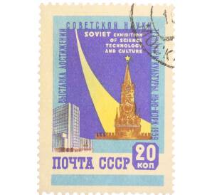 Почтовая марка 20 копеек 1959 года «Выставка достижений советской науки в Нью-Йорке» — Фото №1