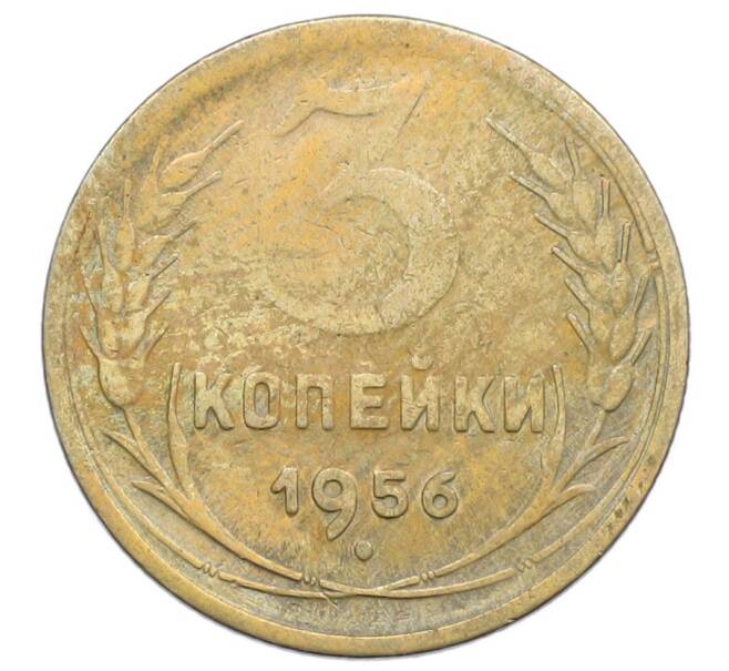 Монета 3 копейки 1956 года (Артикул: K12-68470) — Фото №1