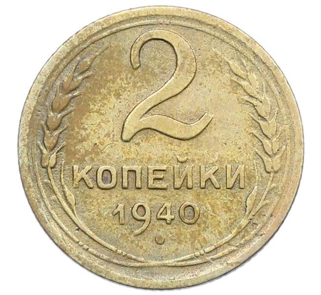 Монета 2 копейки 1940 года (Артикул: K12-68478) — Фото №1