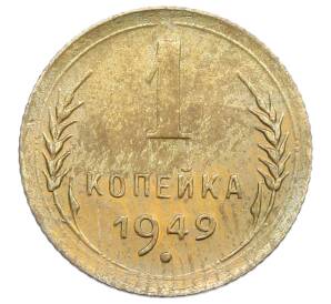 1 копейка 1949 года