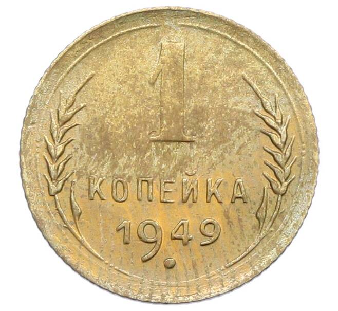 Монета 1 копейка 1949 года (Артикул: K12-68481) — Фото №1