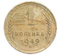 Монета 1 копейка 1949 года (Артикул: K12-68482) — Фото №1