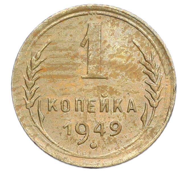 Монета 1 копейка 1949 года (Артикул: K12-68482) — Фото №1