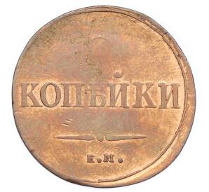 2 копейки 1838 года ЕМ НА — Фото №2