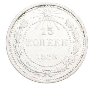 15 копеек 1923 года — Фото №1