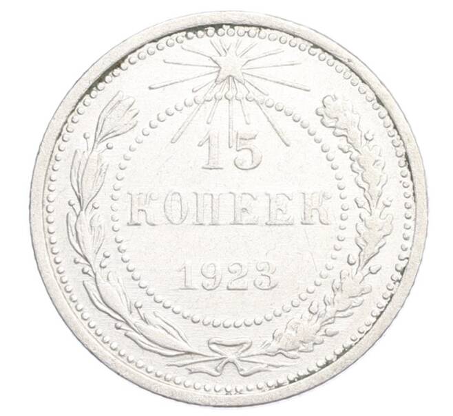 Монета 15 копеек 1923 года (Артикул: K12-68509) — Фото №1