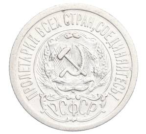 15 копеек 1923 года — Фото №2