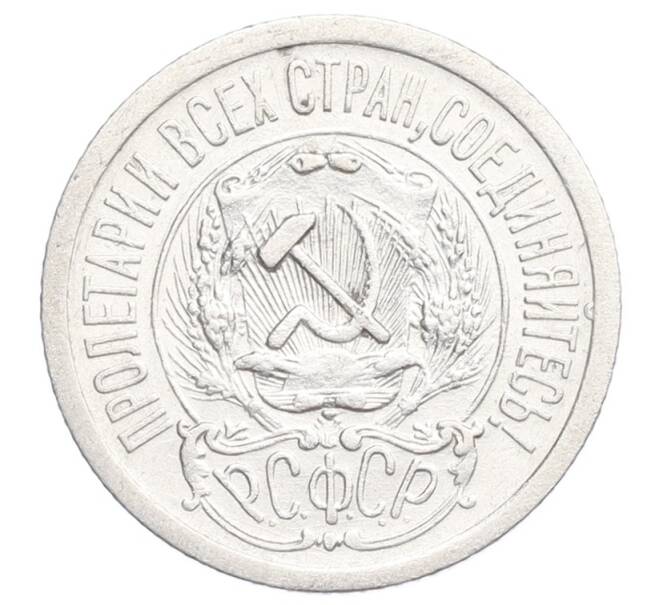 Монета 15 копеек 1923 года (Артикул: K12-68509) — Фото №2