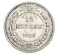 Монета 15 копеек 1923 года (Артикул: K12-68510) — Фото №1